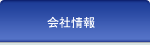 会社情報