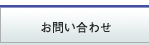 お問い合せ
