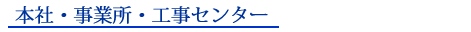 本社・事業所・工事センター