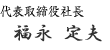 代表取締役社長　福永　定夫