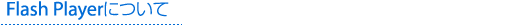 Flash Playerについて
