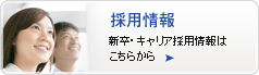 採用情報