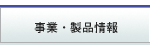 事業・製品情報