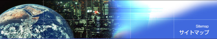 サイトマップ