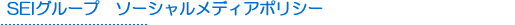 SEIグループ ソーシャルメディアポリシー